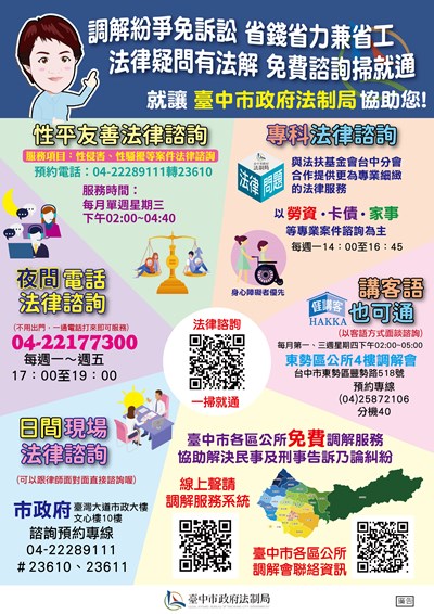 臺中市政府提供多元化法律諮詢服務海報