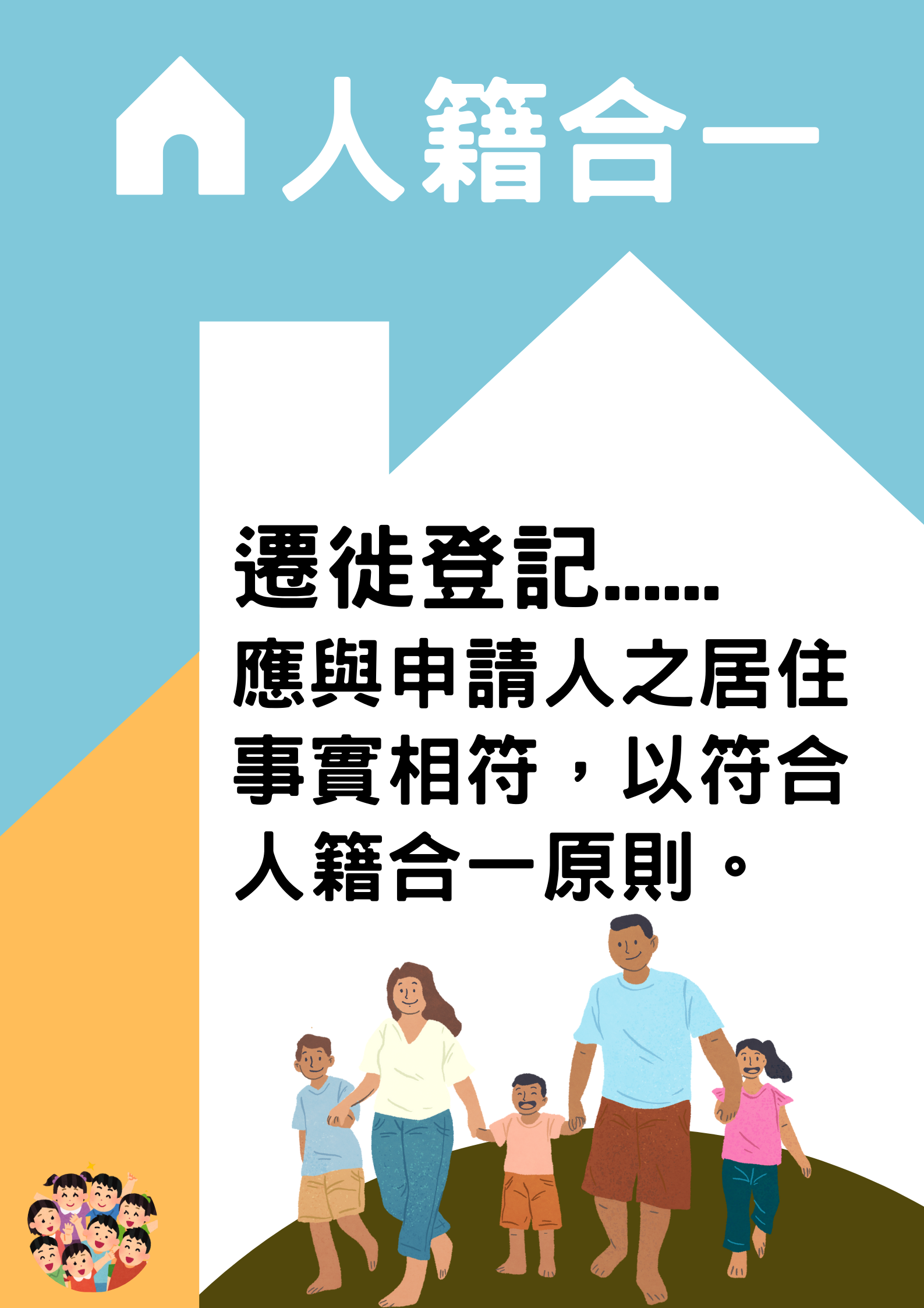 人籍合一
