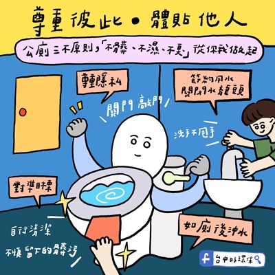 維護公廁環境衛生品質圖卡