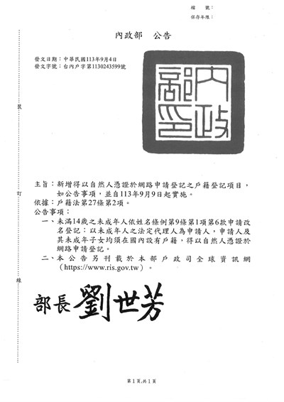 未滿14歲之未成年人改名登記」，得由民眾以自然人憑證於網路申請登記公告單-1