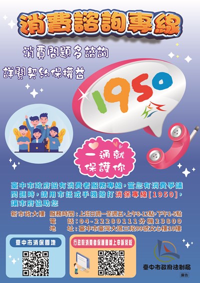 1950消費諮詢專線海報