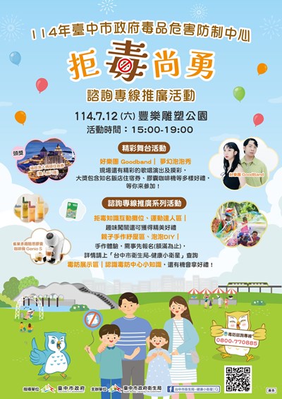 臺中市政府衛生局辦理 114 年臺中市政府毒品危害防制中心「拒毒尚勇」諮詢專線推廣活動海報