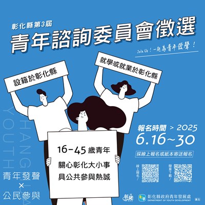 彰化縣第三屆青年諮詢委員會青年委員遴選相關資訊海報