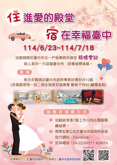 臺中市政府民政局辦理「『住』進愛的殿堂~『宿』在幸福臺中」結婚登記抽獎活動海報