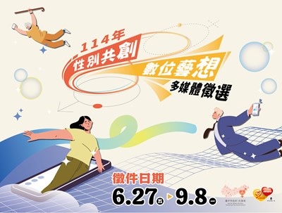 性別共創數位藝想海報