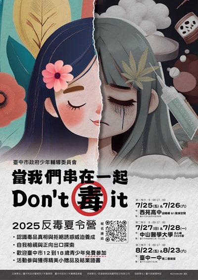 臺中市政府少年輔導委員會114年「當我們串在一起，Don't 毒 it」反毒主題夏令營海報 (2)