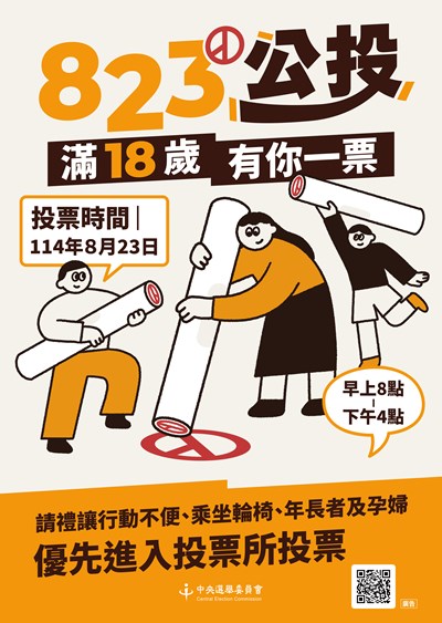 公投滿18歲海報