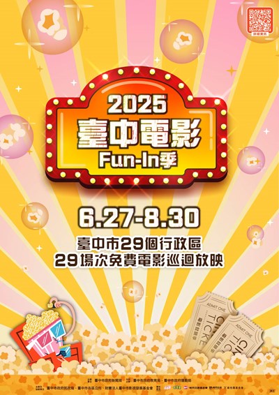 「2025臺中電影Fun-In季」活動海報