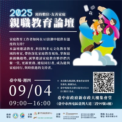 臺中市家庭教育中心舉辦「預約數位．友善家庭」2025親職教育論壇海報