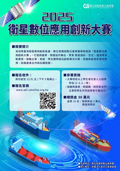 數位發展部數位產業署為建構我國衛星相關應用服務生態推動衛星通訊技術與場域應用之深度融合辦理「2025衛星數位應用創新大賽」海報