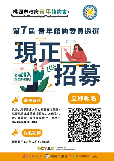 桃園市政府辦理「第七屆青年諮詢會青年諮詢委員遴選」海報