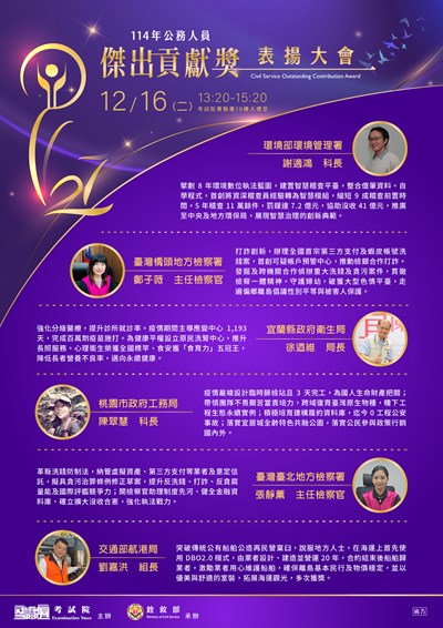 銓敘部有關「114年公務人員傑出貢獻獎表揚大會」海報