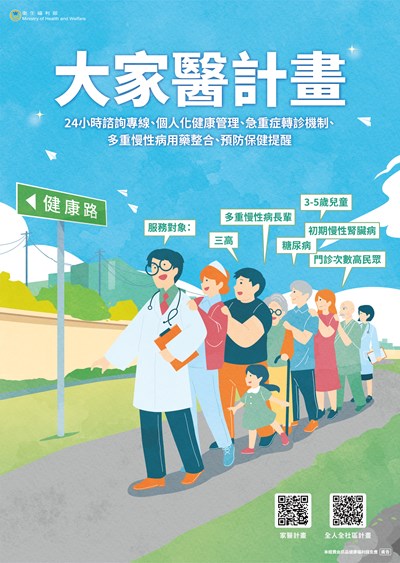 推廣慢性病防治及大家醫計畫照護網絡服務海報