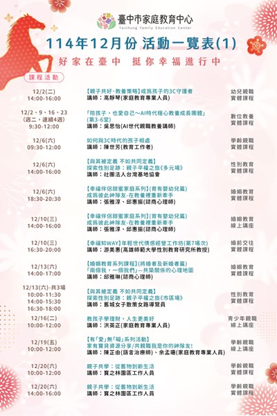 臺中市家庭教育中心114年12月份活動一覽表1