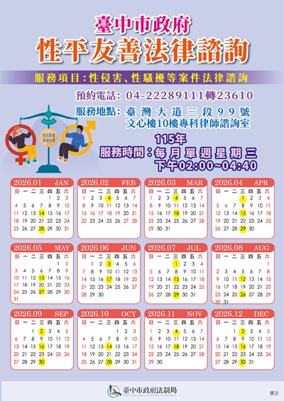 臺中市政府開辦「性平友善專科法律諮詢」服務海報