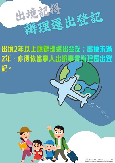 出境2年以上應辦理遷出登記出境未滿2年亦得依當事人出境事實辦理遷出登記
