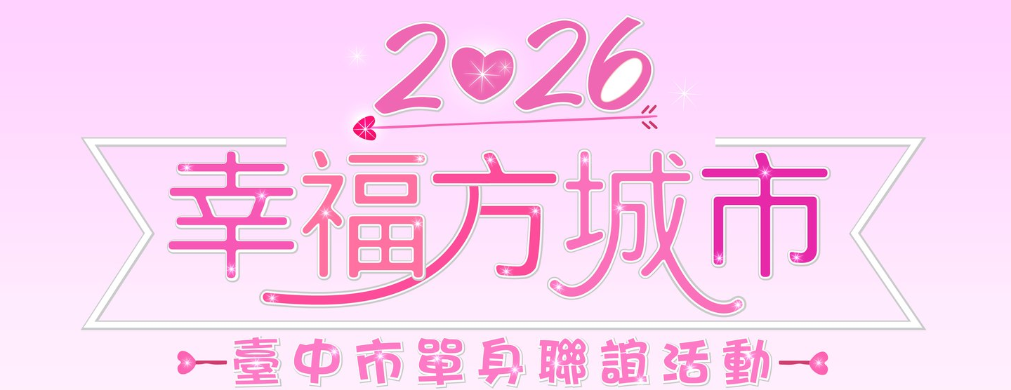 臺中市115年單身聯誼活動-小廣告海報