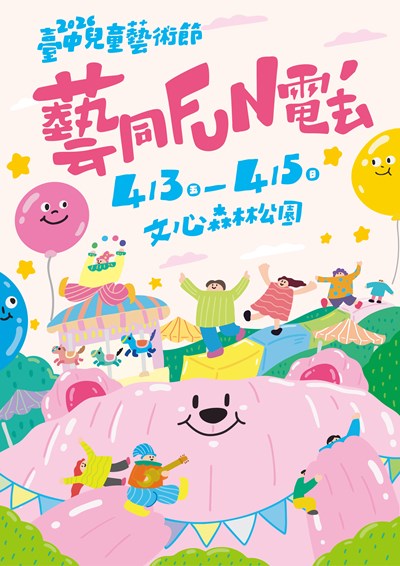 臺中兒童藝術節主視覺海報