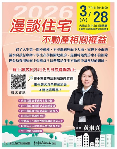 臺中市政府法制局與文化局合辦115年臺中市政府法治教育講座系列（一） 「漫談住宅不動產相關權益」課程海報