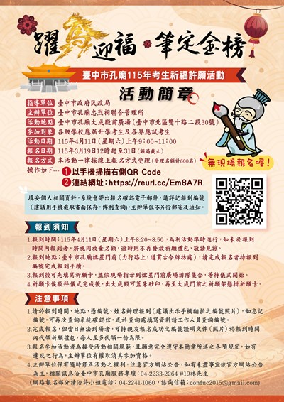 臺中市孔廟忠烈祠聯合管理所訂於115年4月11日(星期六)辦理臺中市孔廟115年考生祈福許願活動海報