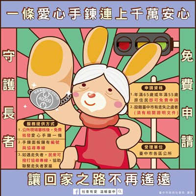 預防走失 愛心手鍊讓您安心海報