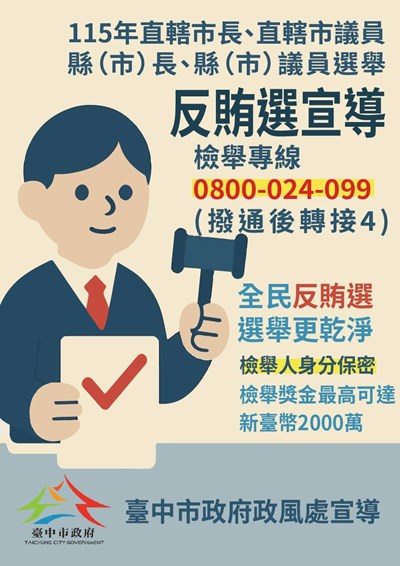 115年地方公職人員九合一選舉反賄選宣導海報