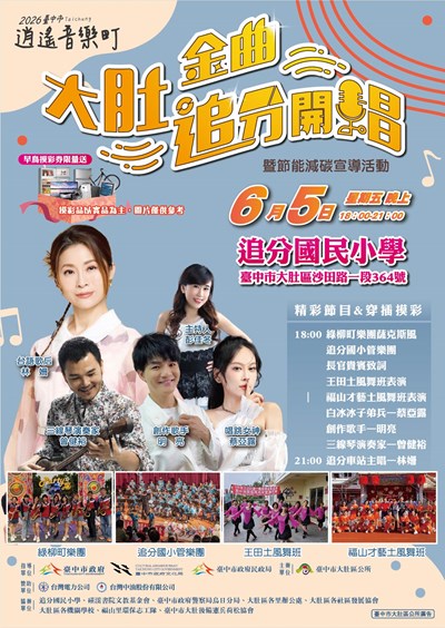 臺中市大肚區公所辦理「2026臺中市逍遙音樂町—大肚金曲・追分開唱」活動海報