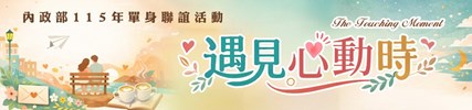 內政部115年遇見心動時單身聯誼活動海報-小橫幅