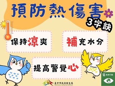 預防熱傷害宣導