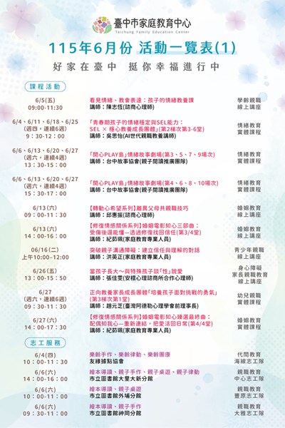 臺中市家庭教育中心【115年6月份活動一覽表】海報1