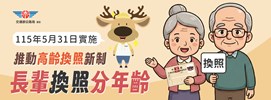高齡換照小廣告