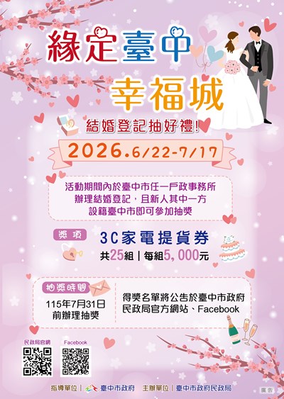 臺中市政府民政局辦理「緣定臺中幸福城」115年結婚登記抽好禮活動海報