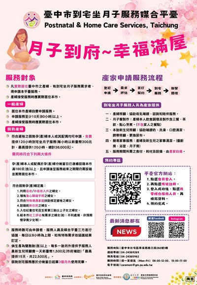 臺中市政府社會局辦理「臺中市到宅坐月子服務媒合平臺」宣導海報1