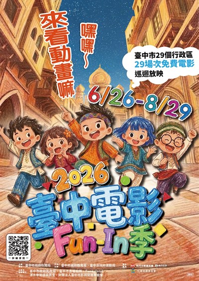 臺中市政府新聞局辦理「2026臺中電影Fun-In季」活動海報