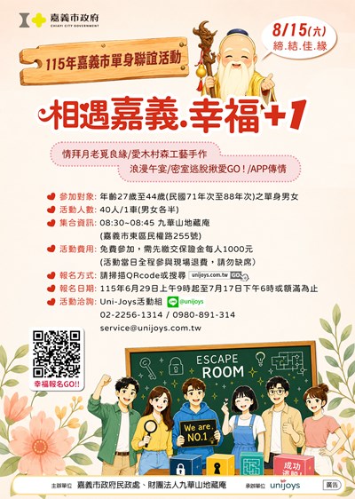 嘉義市政府於與財團法人九華山地藏庵訂於115年8月15日聯合舉辦 115年「相遇嘉義･幸福+1」單身聯誼活動海報