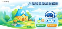 戶政智慧便民服務網1