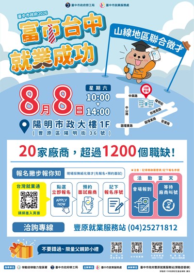 臺中市政府8月8日 (六)山線地區聯合徵才海報