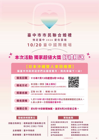 全國首創空中聯合婚禮 台中66對新人1020直飛沖繩海報