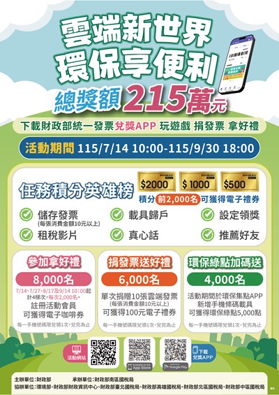 財政部中區國稅局大屯稽徵所雲端新世界 環保享便利推廣活動海報
