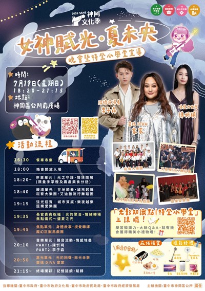 2026神岡文化季《女神賦光・夏未央》晚會暨特登小學堂宣導活動海報
