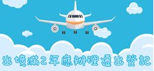 出境記得辦理遷出登記
