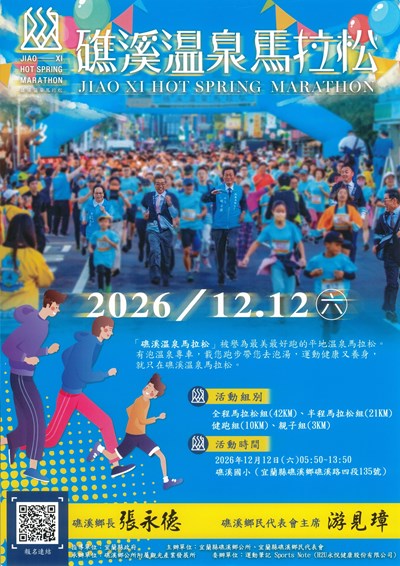 宜蘭縣礁溪鄉公所訂於115年12月12日(星期六)上午5時50分辦理「2026礁溪溫泉馬拉松」活動海報1