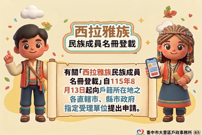 西拉雅族民族成員登載公告