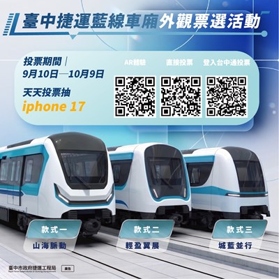 臺中市政府捷運工程局辦理臺中捷運藍線車廂外觀票選活動海報