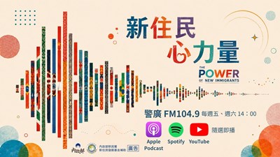 新住民廣播節目