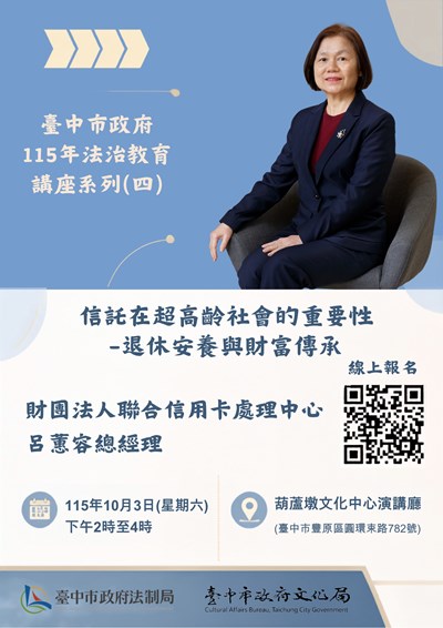 臺中市政府法制局與文化局合辦115年本府法治教育講座系列（四）「信託在超高齡社會的重要性-退休安養與財富傳承」課程海報