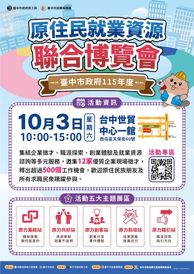 就業服務處於115年10月3日(星期六)辦理原住民就業資源聯合博覽會海報