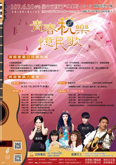 107年6月30日(星期六)臺中市圓滿戶外劇場舉辦「青春稅樂 憶民歌」演唱會-捐發票兌換入場券