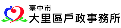 臺中市大里區戶政事務所:回首頁