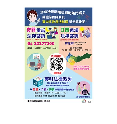臺中市政府辦理「法律諮詢服務」海報